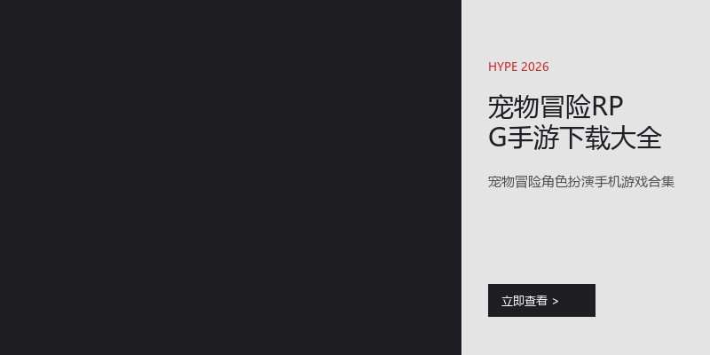 宠物冒险RPG手游下载大全