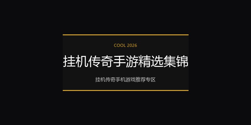 挂机传奇手游精选集锦