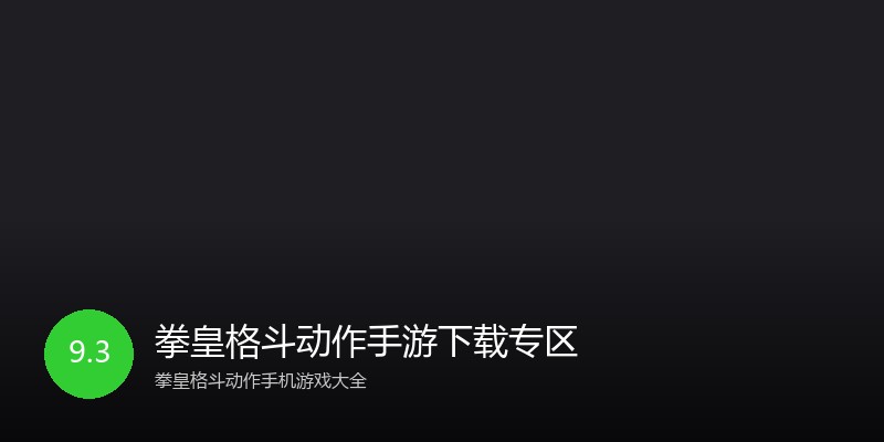 拳皇格斗动作手游下载专区