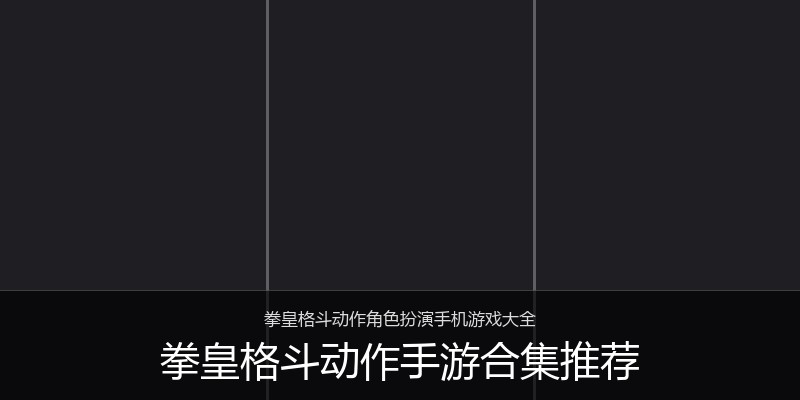 拳皇格斗动作手游合集推荐