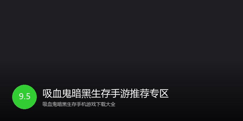 吸血鬼暗黑生存手游推荐专区
