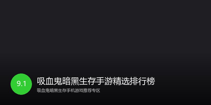 吸血鬼暗黑生存手游精选排行榜