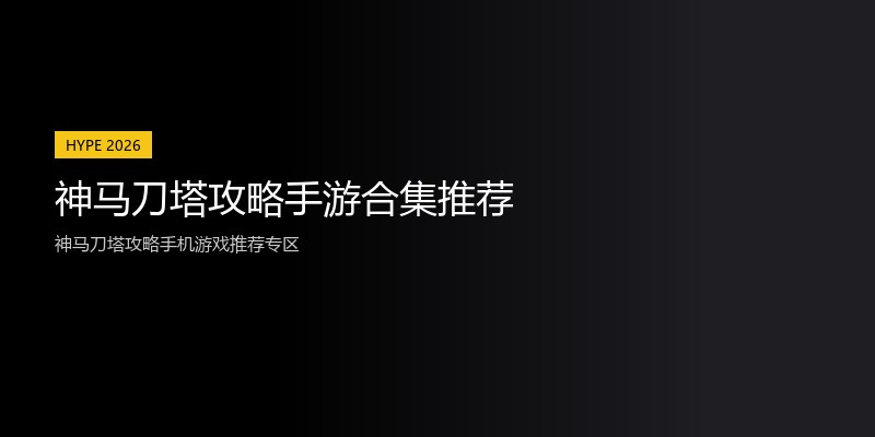 神马刀塔攻略手游合集推荐