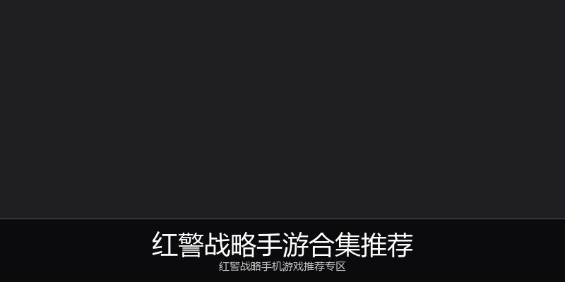 红警战略手游合集推荐