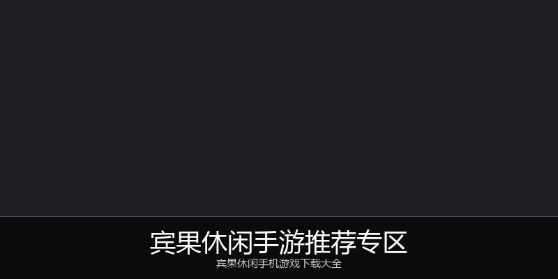 宾果休闲手游推荐专区