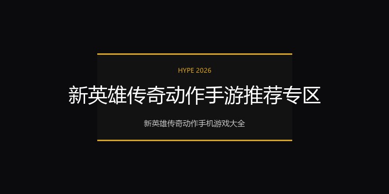 新英雄传奇动作手游推荐专区