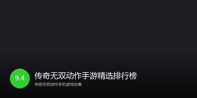 传奇无双动作手游精选排行榜