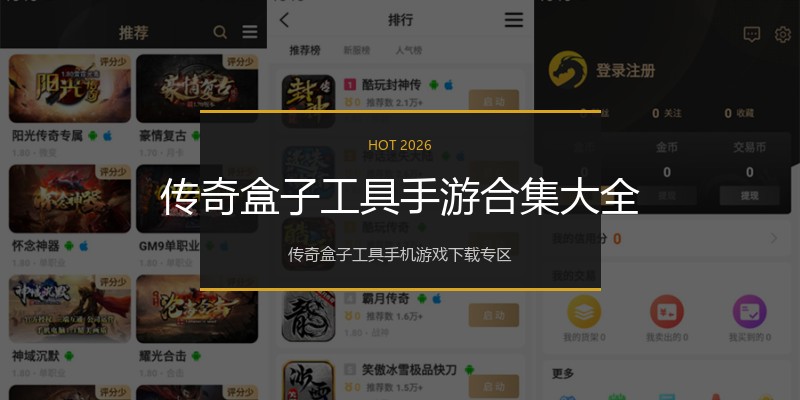 传奇盒子工具手游合集大全