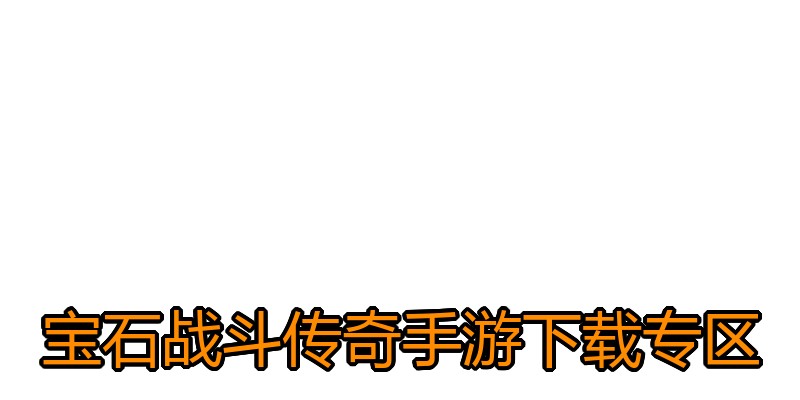 宝石战斗传奇手游下载专区