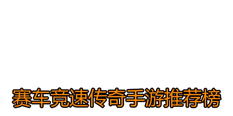 赛车竞速传奇手游推荐榜