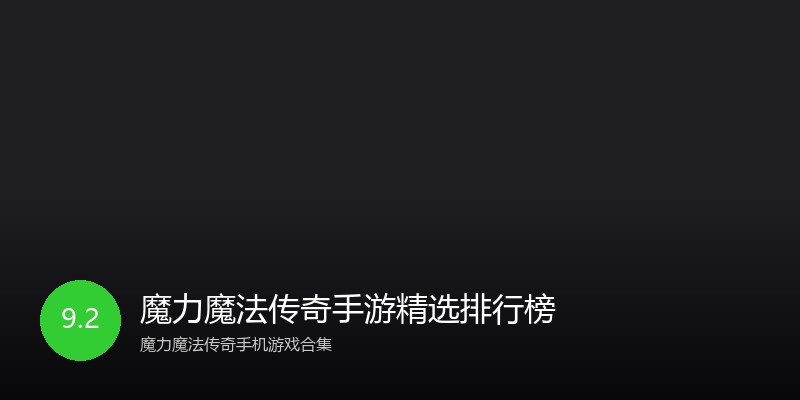 魔力魔法传奇手游精选排行榜
