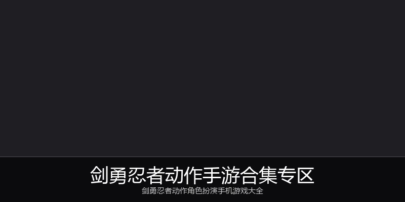 剑勇忍者动作手游合集专区