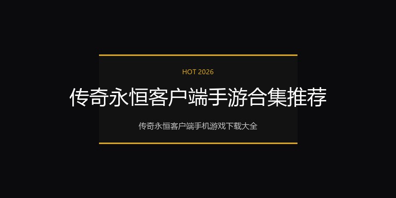 传奇永恒客户端手游合集推荐