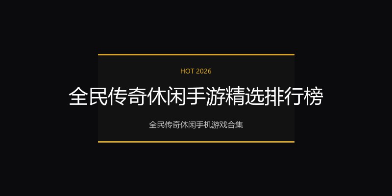 全民传奇休闲手游精选排行榜