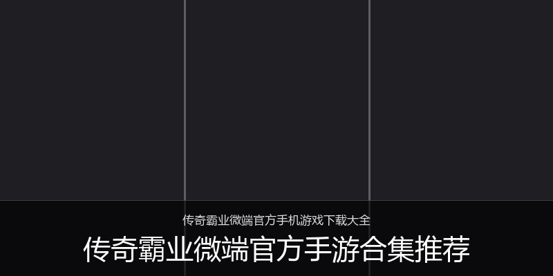 传奇霸业微端官方手游合集推荐