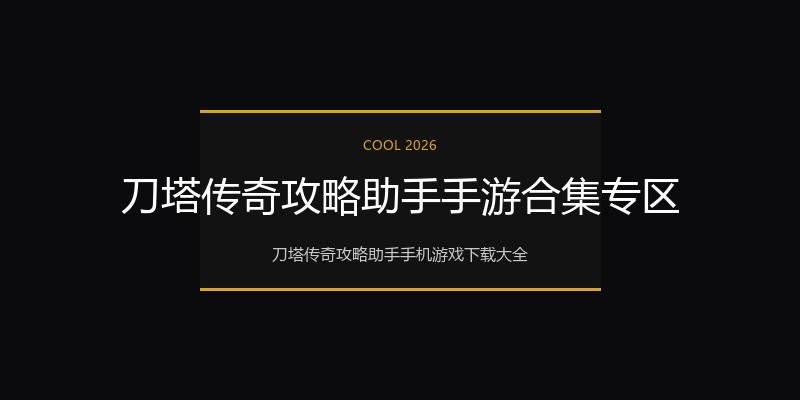 刀塔传奇攻略助手手游合集专区