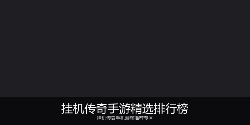 挂机传奇手游精选排行榜