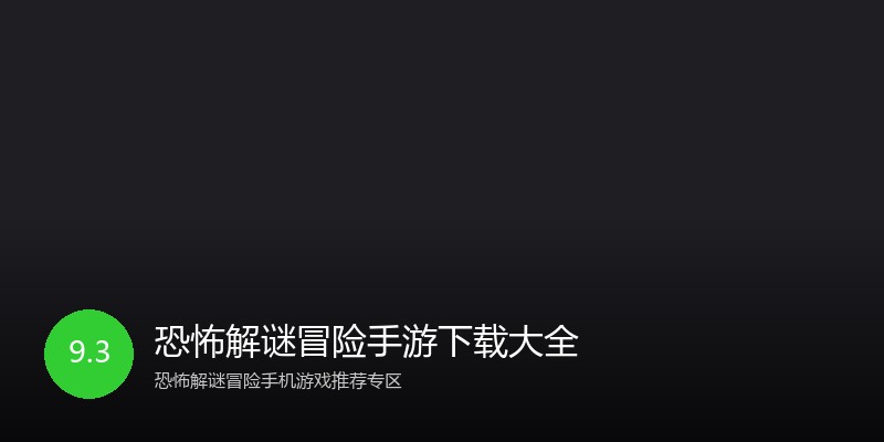 恐怖解谜冒险手游下载大全