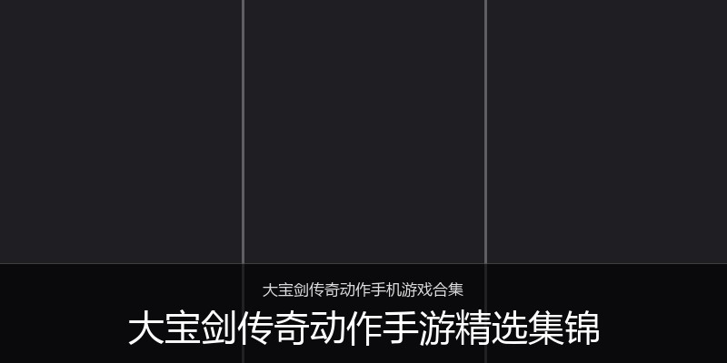 大宝剑传奇动作手游精选集锦