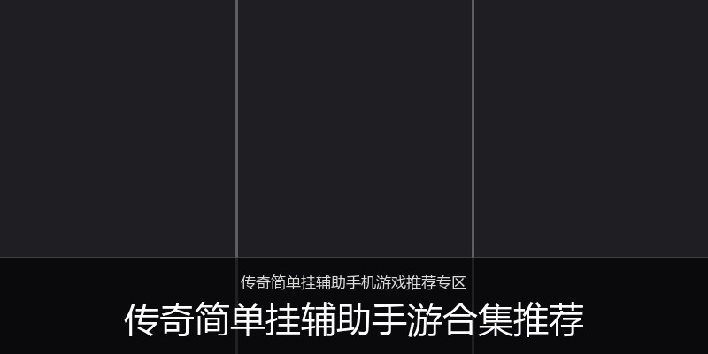 传奇简单挂辅助手游合集推荐
