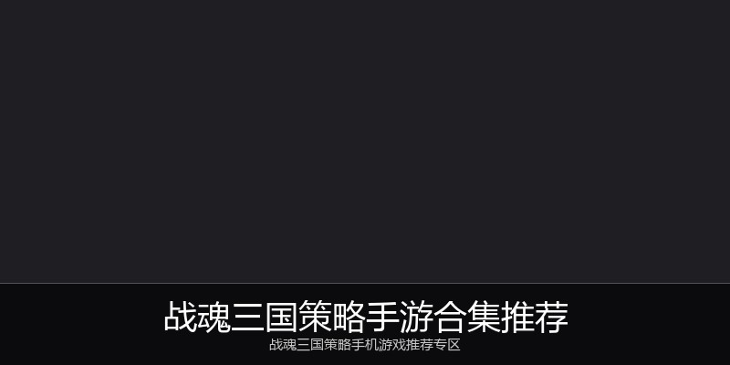 战魂三国策略手游合集推荐