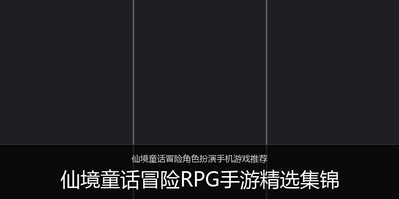 仙境童话冒险RPG手游精选集锦