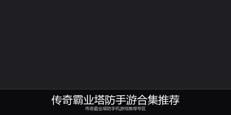 传奇霸业塔防手游合集推荐