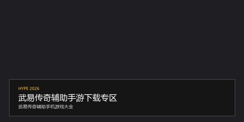武易传奇辅助手游下载专区