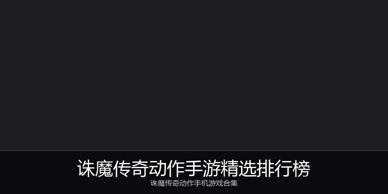 诛魔传奇动作手游精选排行榜