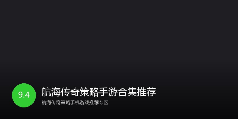 航海传奇策略手游合集推荐