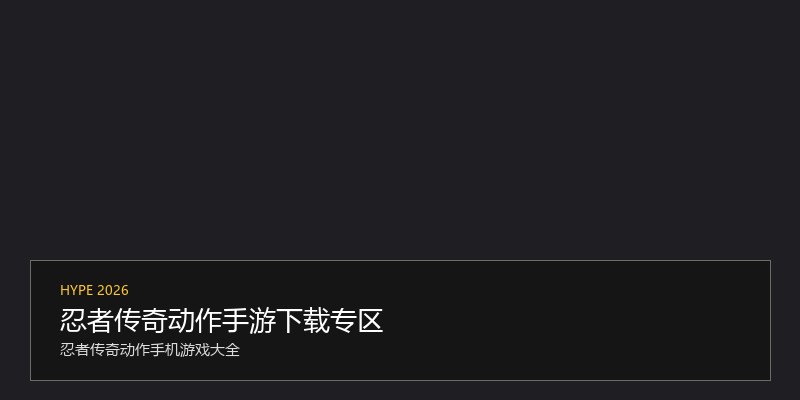 忍者传奇动作手游下载专区
