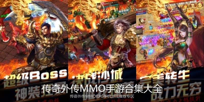 传奇外传MMO手游合集大全