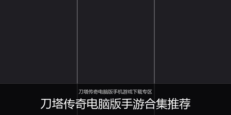 刀塔传奇电脑版手游合集推荐