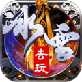 去玩冰雪通用版 V4.1.4