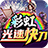 彩虹光速快刀传奇手游无广告版 V3.1.3