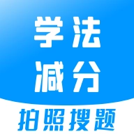 学法减分大师最新版 V2.5.1