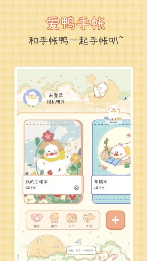 爱鸭手帐官方最新版图1