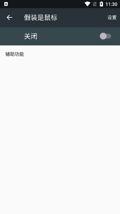 假装是鼠标安卓免费版图3