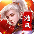 随风神魔三职业手机免费版 V1.0