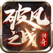 破风之战安卓免费版 V4.1.8