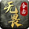 无畏合击无广告版 V3.1.3