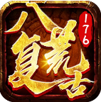 八荒复古176安卓免费版 V1.0.2602