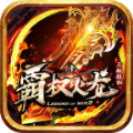 霸权火龙传奇手机版 V3.1.3