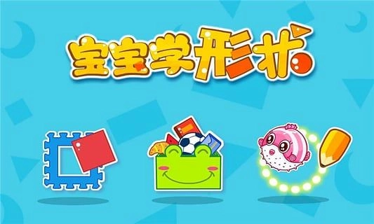 宝宝玩形状安卓版图1
