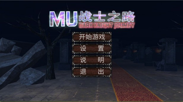 MU战士之路无广告版图3