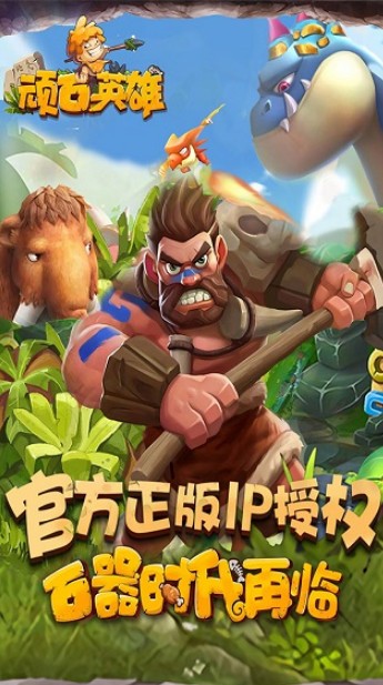 顽石英雄游戏安装包图2