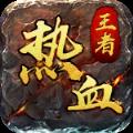热血王者沉默传奇官方版 V1.2