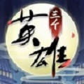 三个英雄游戏安装包 V5.0.01