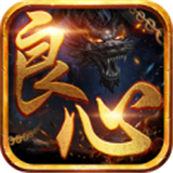 良心神途传奇手机版 V1.0.1