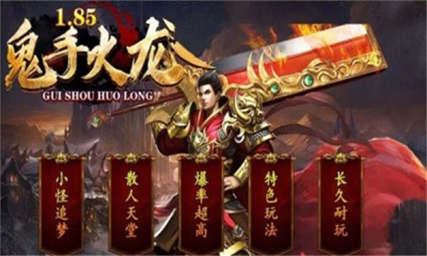 鬼手185火龙图1